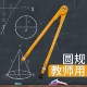 教学圆规教师用绘图工具尺子套装 三角板量角器米尺小学数学老师专用教具大号可夹白板笔粉笔黑板白板塑料