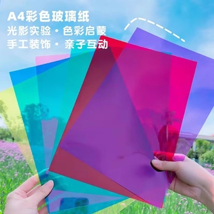 饰儿童七彩A4塑料纸翅膀彩纸硬片硬质胶片 彩色玻璃纸幼儿园手工透明透光识色美术纸光影绘画装