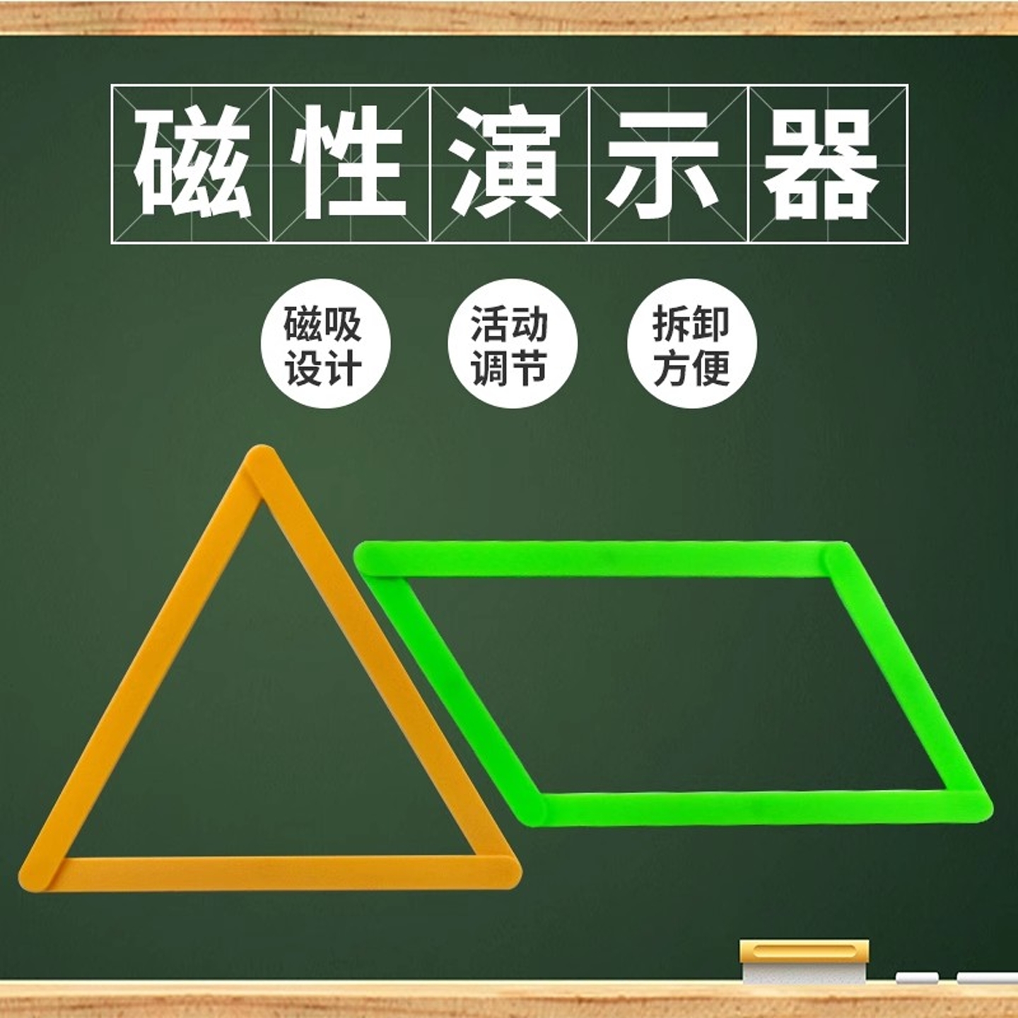 小学数学磁性正方形长方形平行四边形活动角演示器几何模型稳定性演示器磁吸式拼接可活动小学几何图形教具