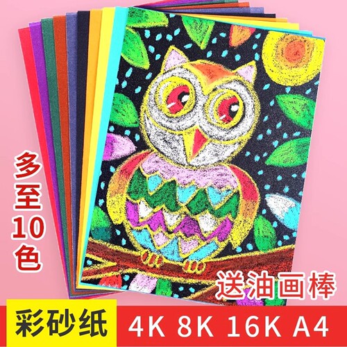 彩砂纸8k开a4砂纸画画创意