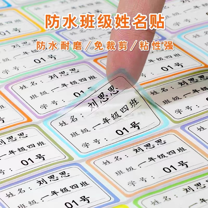 小学生名字贴防水防撕一年级班级书本不干胶自粘透明定制姓名贴纸