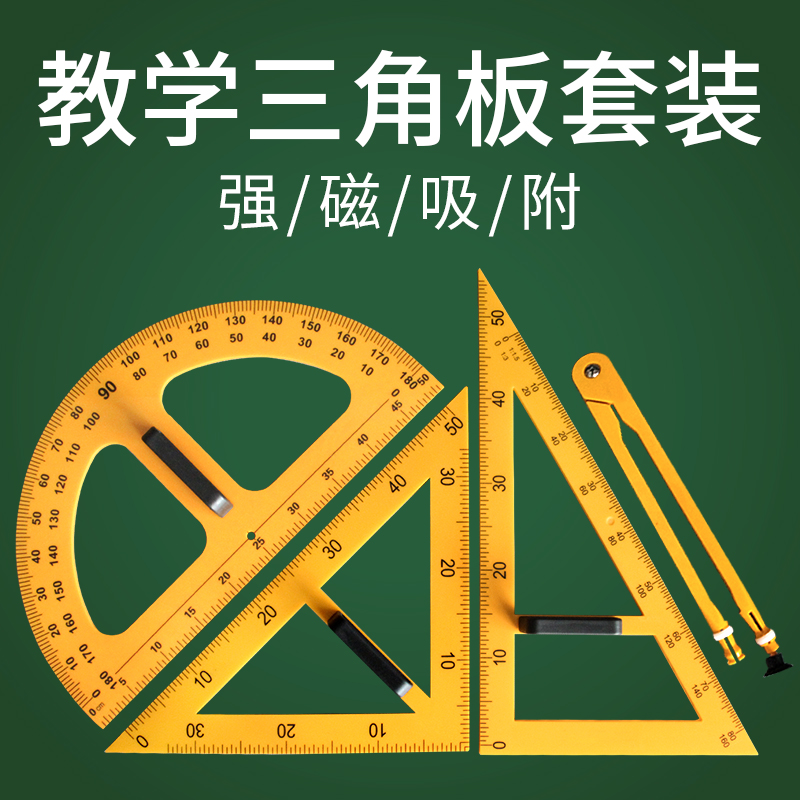 教师演示用大号磁性三角板套装