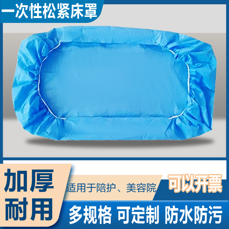 一次性床罩防水防油医用无菌两头带松紧担架罩加厚美容按摩诊所
