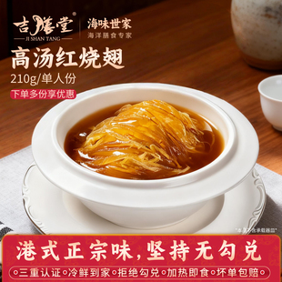 吉膳堂高汤红烧翅210g单人份加热即食高端非素翅港式风味碗仔翅