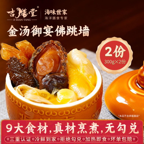 吉膳堂金汤御宴佛跳墙300g