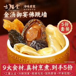 吉膳堂佛跳墙正宗加热即食金汤御宴老字号海参鲍鱼300g*5份家庭装