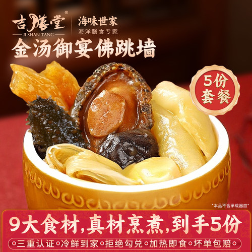 吉膳堂金汤御宴佛跳墙300gx5份