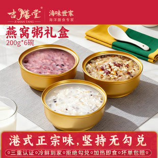 吉膳堂燕窝粥200g*6碗礼盒开盖即食黑米牛奶味燕麦椰香味桂花藜麦