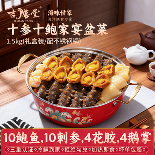 吉膳堂佛跳墙大盆菜十参十鲍家宴加热即食1500g鲍鱼刺参广东礼盒