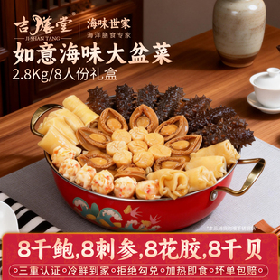吉膳堂佛跳墙加热即食正宗如意海味大盆菜鲍鱼刺参2800g礼盒8人份