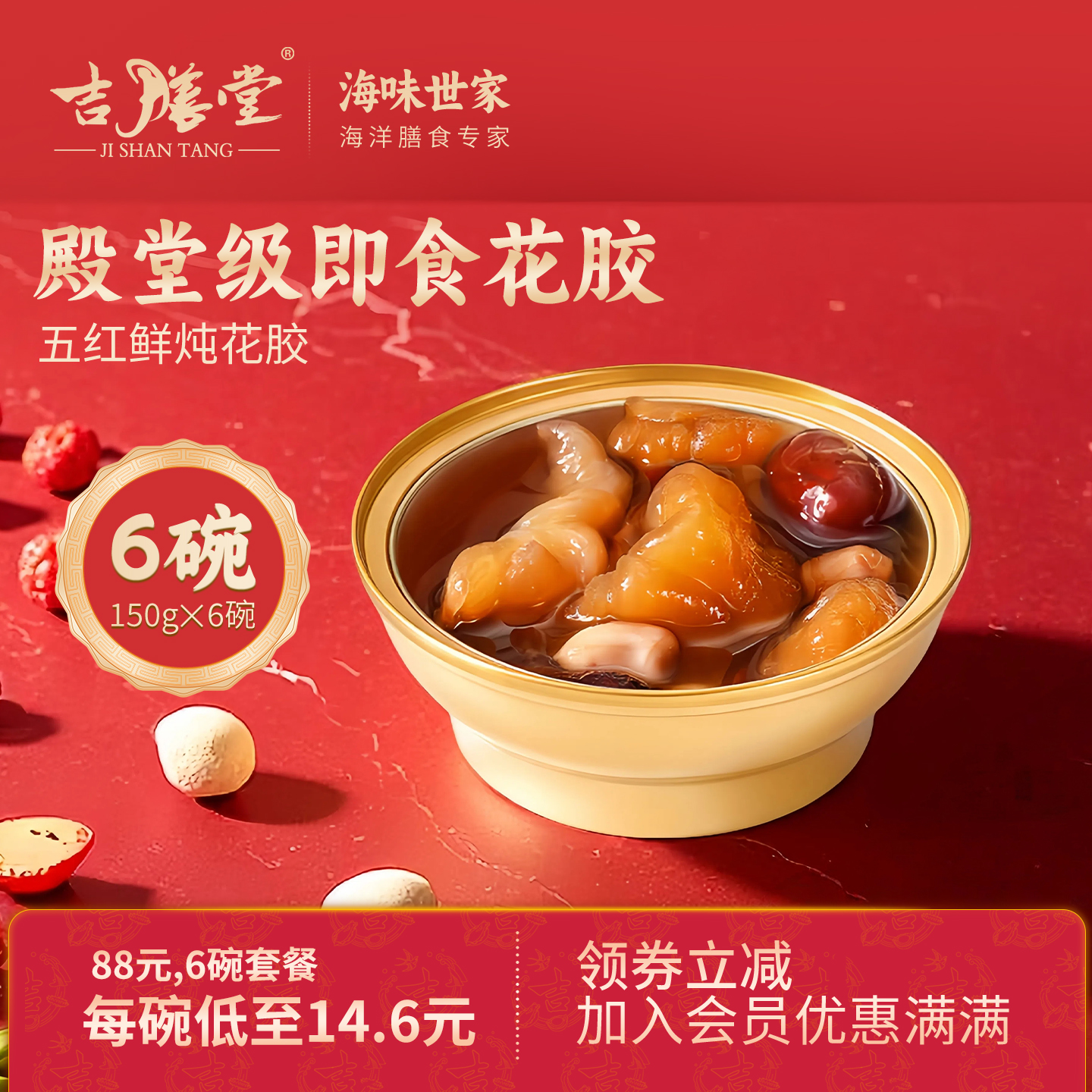 吉膳堂五红鲜炖花胶150g*6碗