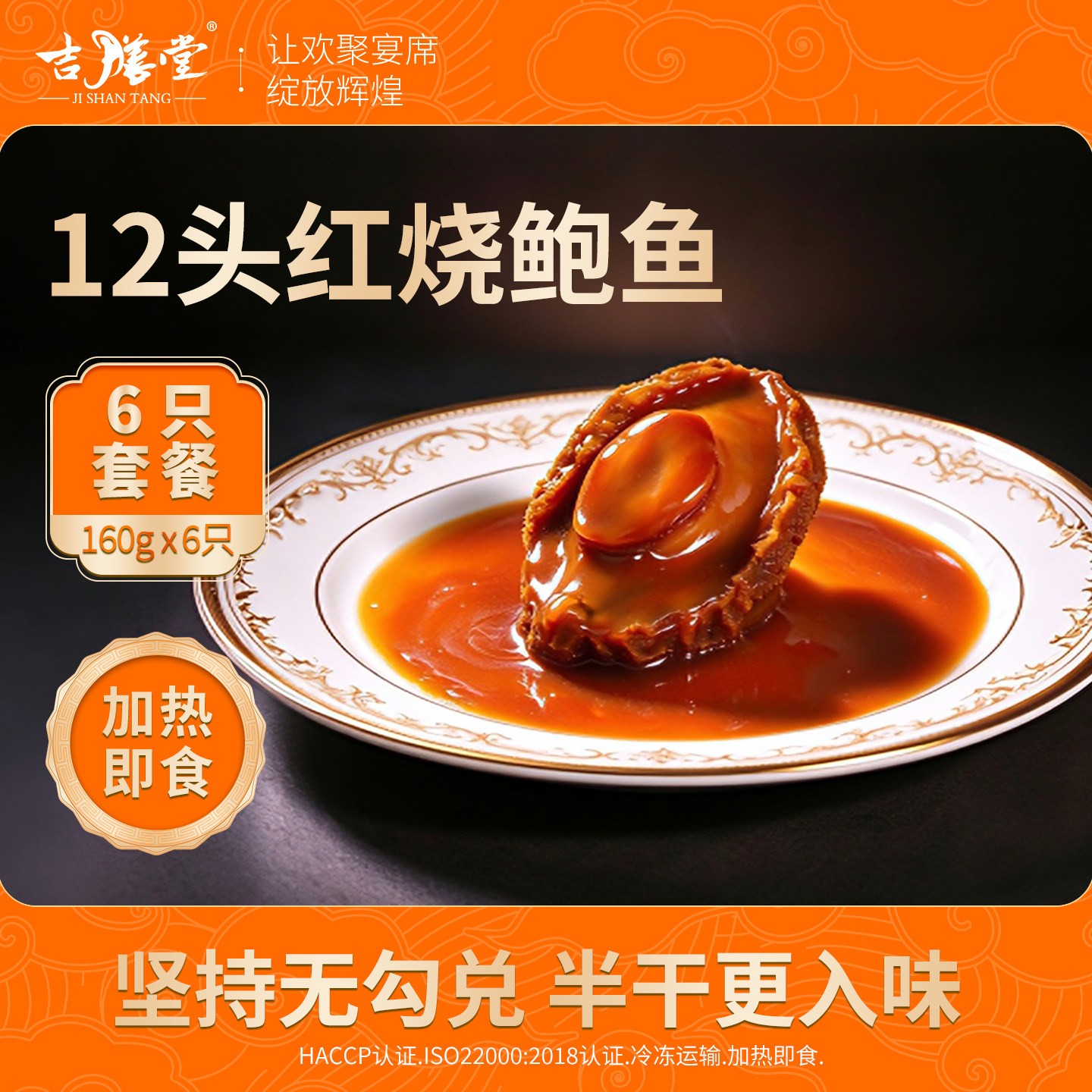 吉膳堂红烧鲍鱼开袋加热即食160g