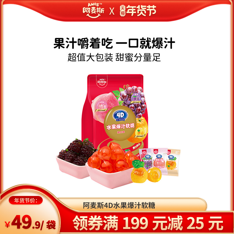 Amos阿麦斯4d水果爆汁爆浆夹心软糖450g大规格喜糖果零食儿童礼物