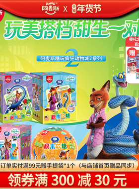 Amos阿麦斯疯狂动物城IP联名4D积木水果果汁软糖盲盒玩具正版授权
