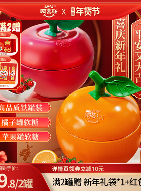 【交个朋友年货节】阿麦斯新年苹果桔子罐软糖99%果汁含量节日