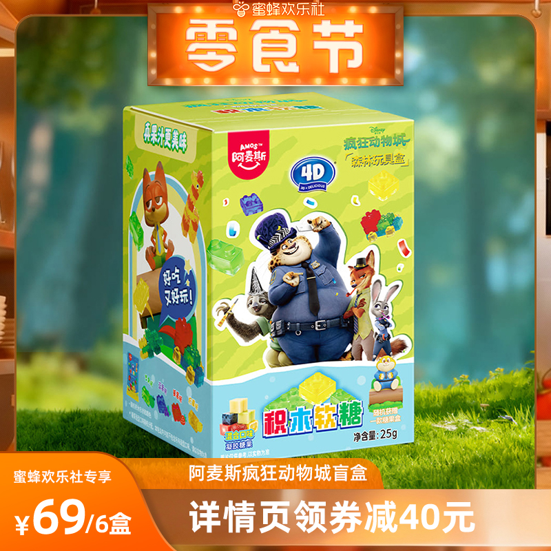 【欢乐零食节】amos阿麦斯疯狂动物城联名言盒森林款3D积木水果糖