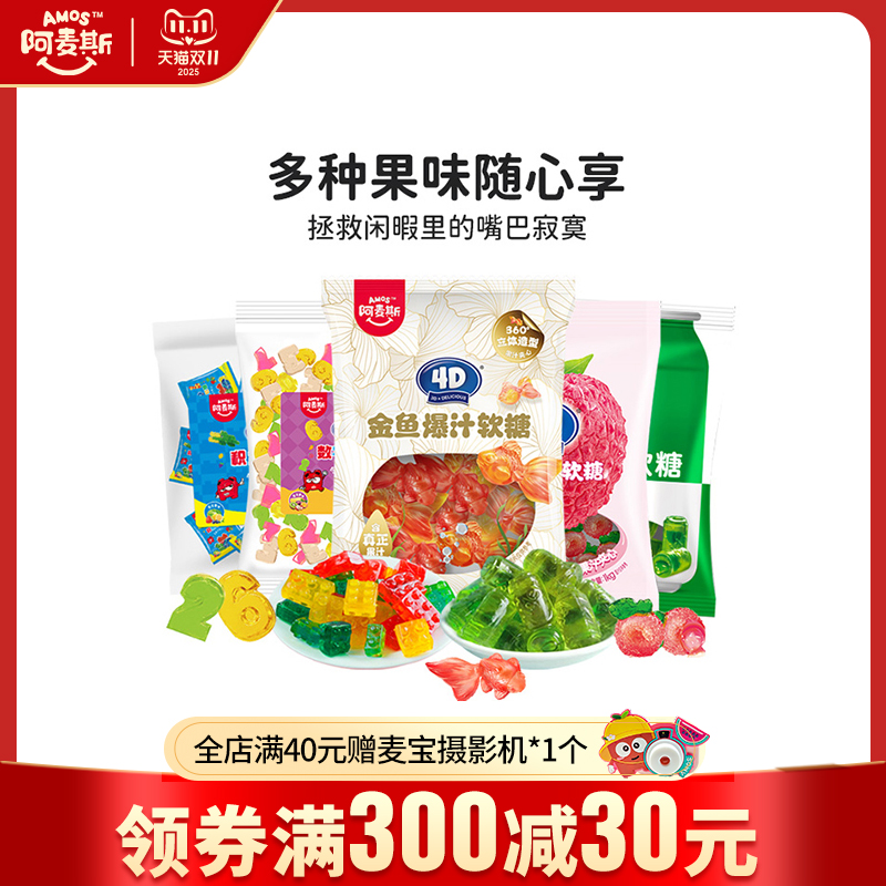 阿麦斯4d爆浆汁水果味夹心软糖
