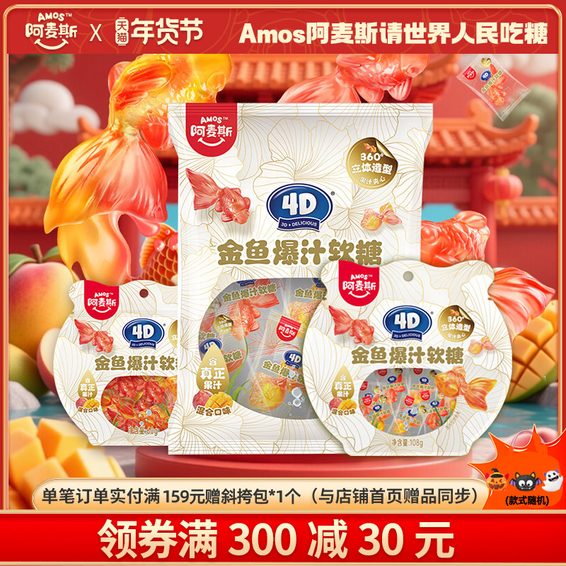amos阿麦斯4D金鱼爆汁水果夹心软糖儿童休闲零食可制作金鱼气泡水,零食/坚果/特产,软糖/果味糖/凝胶糖果,淘宝优惠券,粉丝福利购,淘宝优惠卷