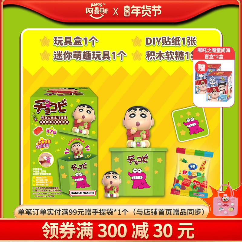 Amos阿麦斯4D积木水果果汁软糖蜡笔小新盲盒鳄鱼山先生巧克比玩具