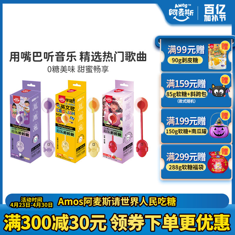 Amos阿麦斯会唱歌的音乐棒棒糖无糖听音乐糖生日节日礼物零食糖果