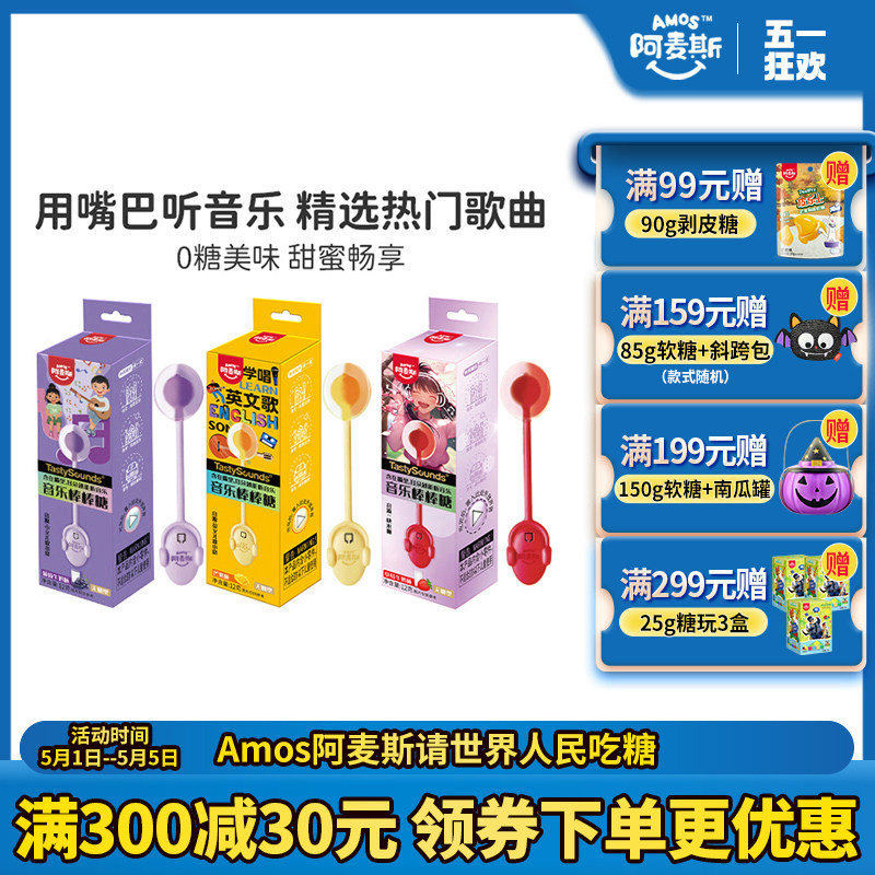 Amos阿麦斯会唱歌的音乐棒棒糖无糖听音乐糖生日节日礼物零食糖果