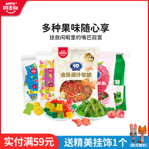 阿麦斯4d爆汁水果果汁夹心软糖65g橡皮糖果零食喜糖果汁含量99%