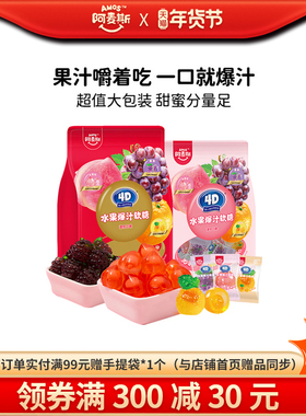 Amos阿麦斯4d爆浆爆汁软糖水果果汁夹心橡皮喜糖年货节日糖果零食