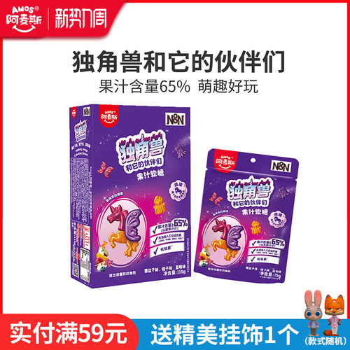 Amos阿麦斯独角兽和它的伙伴们65%果汁造型软糖联名儿童糖果零食
