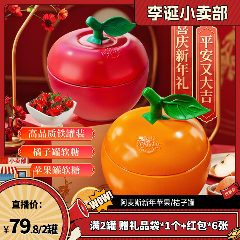 【来个彩诞】阿麦斯新年苹果/桔子罐99%果汁含量爆汁软糖节日春节,零食/坚果/特产,软糖/果味糖/凝胶糖果,淘宝优惠券,粉丝福利购,淘宝优惠卷