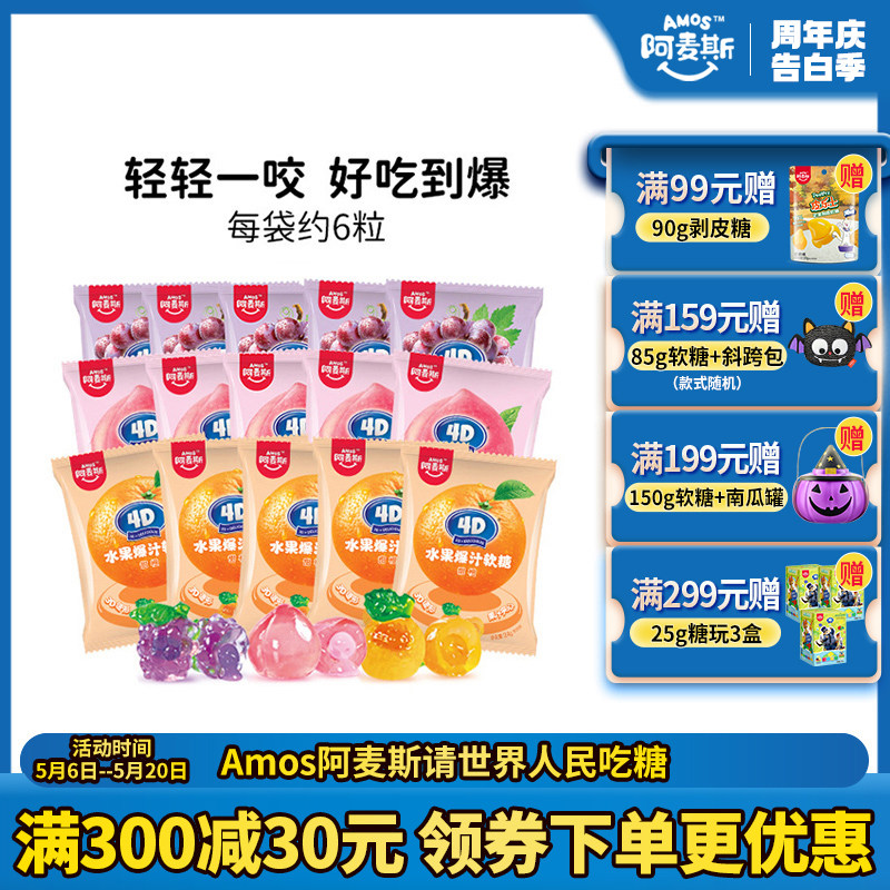 阿麦斯4d爆浆爆汁水果味果汁夹心软糖24g*5袋橡皮糖软糖果喜糖