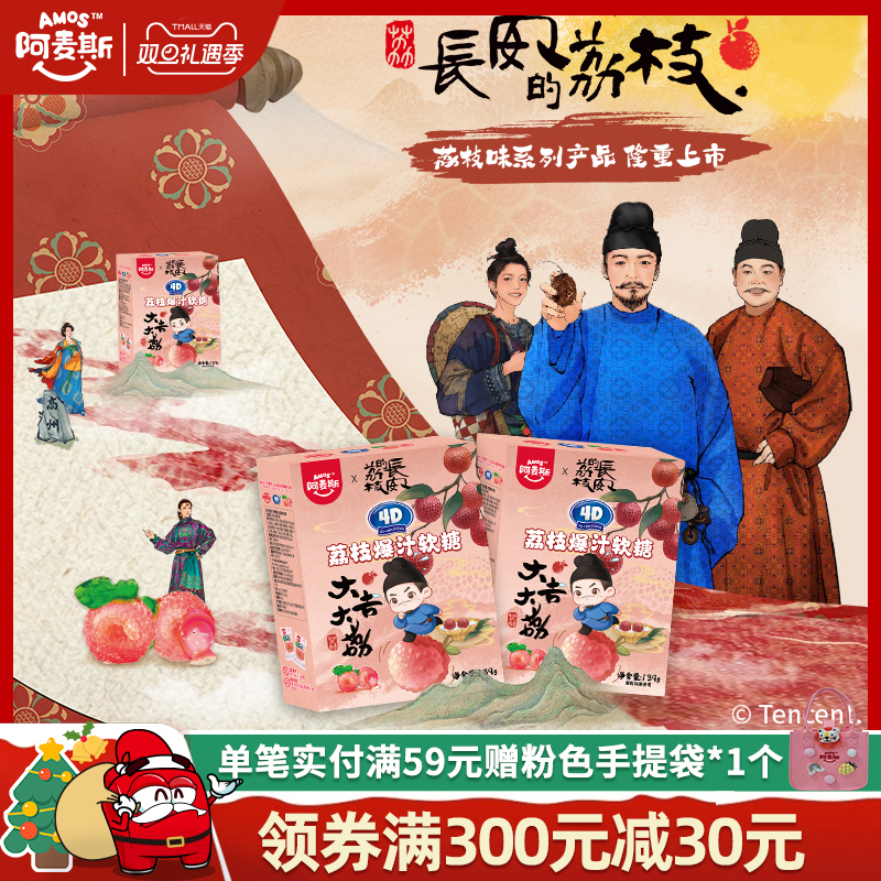 阿麦斯4D水果爆汁爆浆果汁软糖能听音乐棒棒糖长安的荔枝官方联名