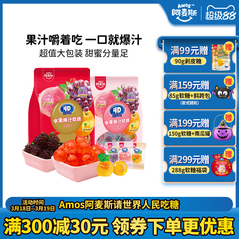 Amos阿麦斯4d爆浆爆汁软糖水果果汁夹心橡皮喜糖节日糖果零食