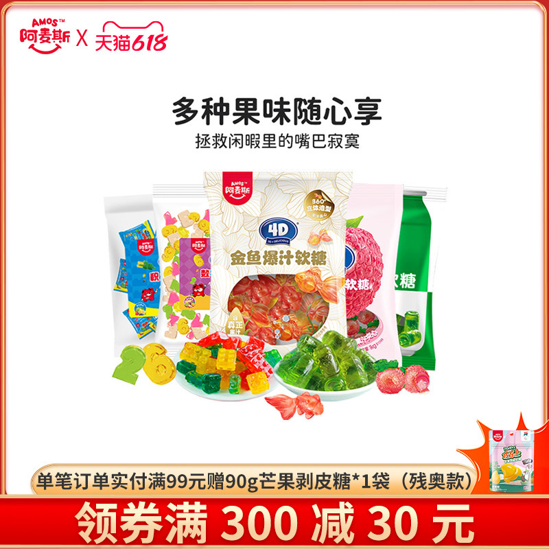 Amos阿麦斯4D爆汁爆浆水果夹心软糖500g手抓包橡皮糖节庆糖果喜糖