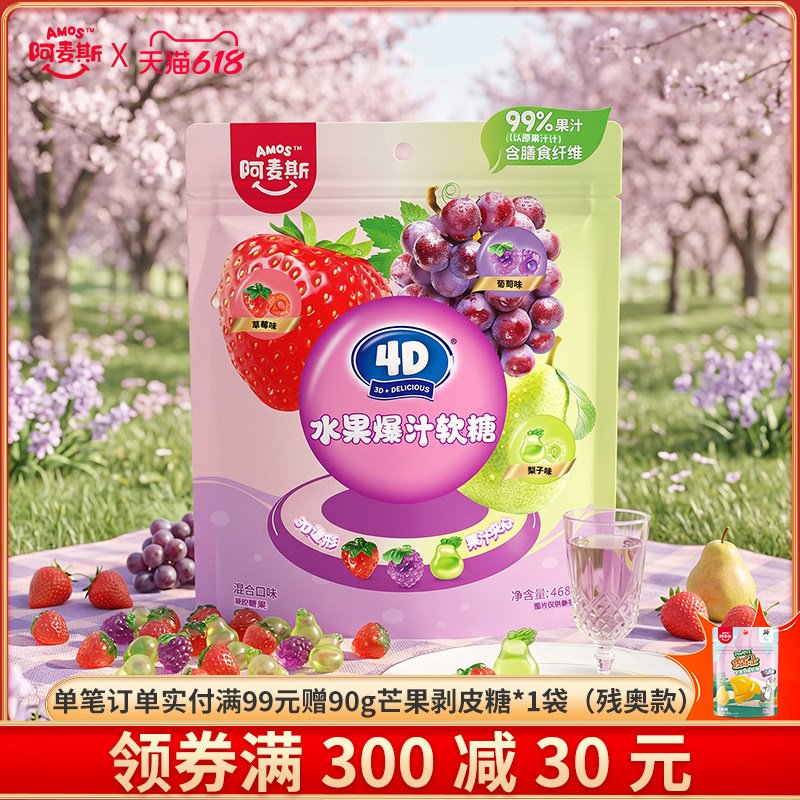Amos阿麦斯4d爆汁软糖水果果汁夹心橡皮喜糖六一儿童节日糖果零食