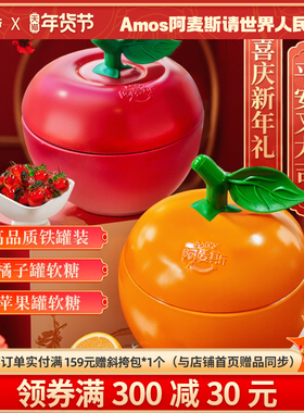 amos阿麦斯新年苹果/桔子罐爆浆水果夹心软糖节日春节年货节