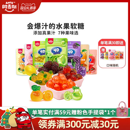 阿麦斯4d爆汁水果果汁夹心软糖65g橡皮糖果零食喜糖果汁含量99%