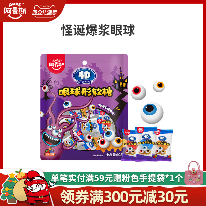 阿麦斯眼球形软糖万圣节款