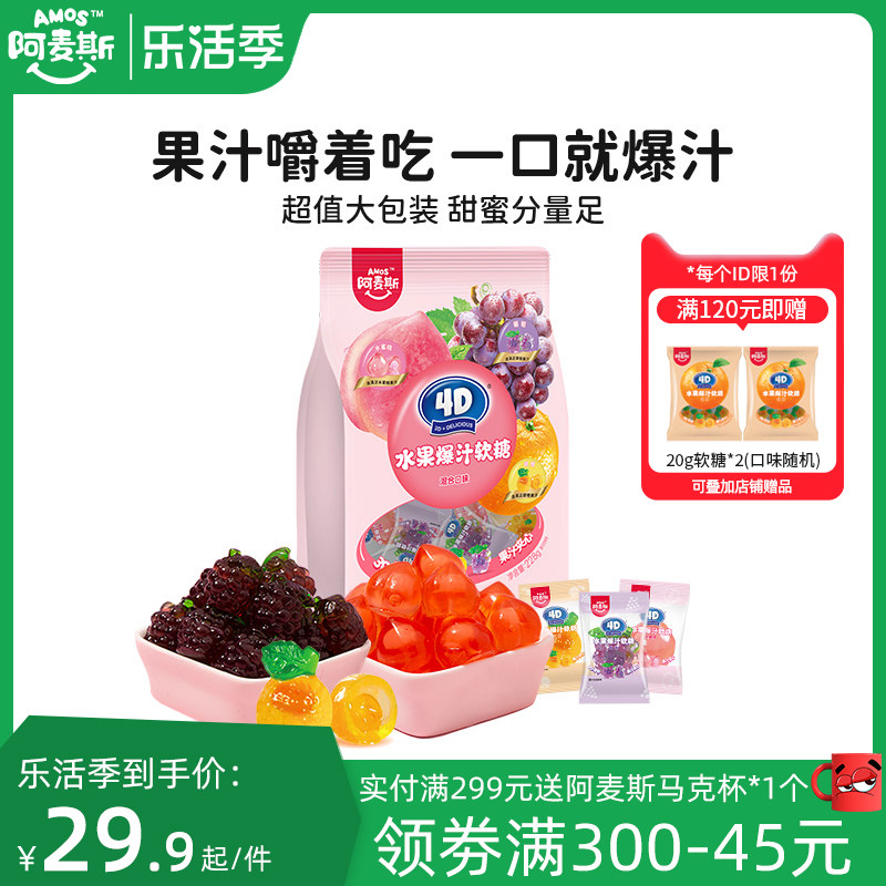 阿麦斯4d爆汁水果果汁爆浆夹心软糖228g大规格网红qq糖果零食