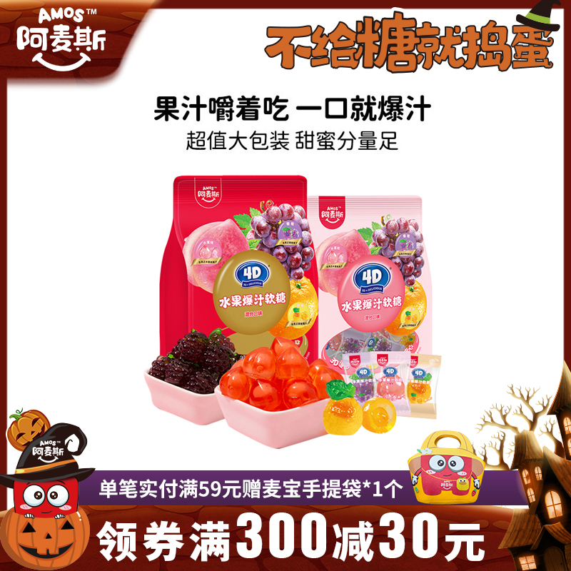Amos阿麦斯4d爆浆爆汁软糖水果果汁夹心橡皮糖果喜糖节日零食礼物