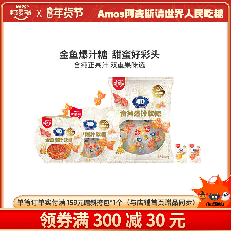 amos阿麦斯4D金鱼爆汁水果夹心软糖锦鲤造型儿童零食婚庆喜糖,零食/坚果/特产,软糖/果味糖/凝胶糖果,淘宝优惠券,粉丝福利购,淘宝优惠卷