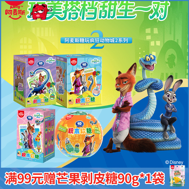 Amos阿麦斯疯狂动物城IP联名4D积木水果果汁软糖玩具盒正版授权