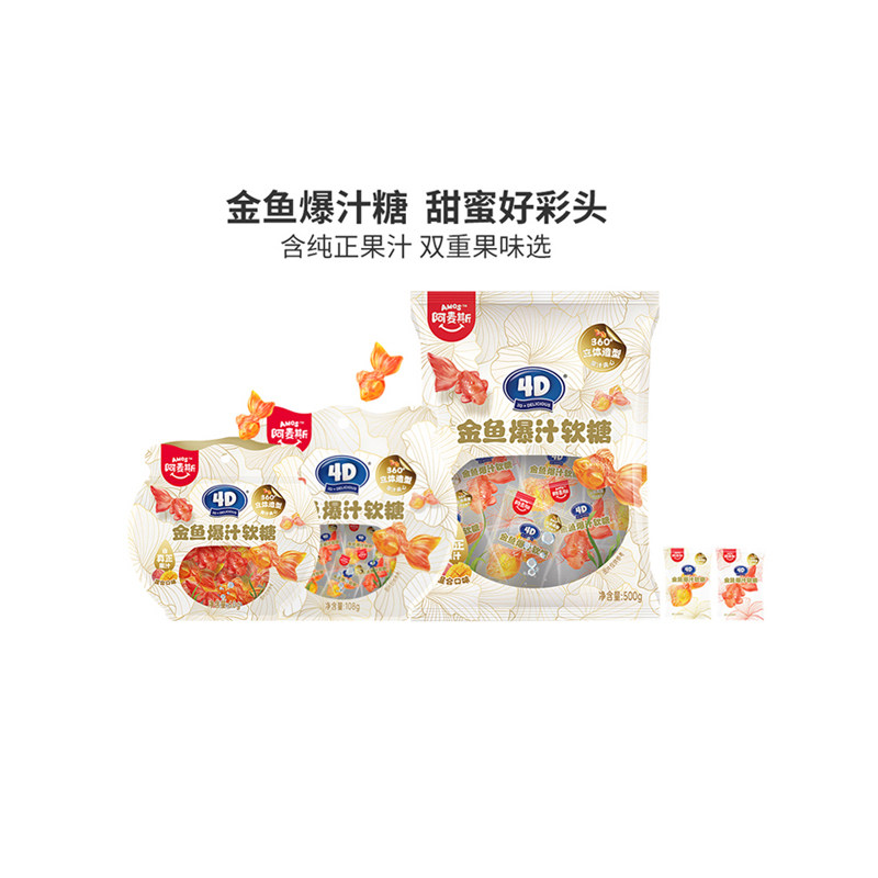 amos阿麦斯4D金鱼爆汁水果夹心软糖锦鲤造型儿童零食婚庆喜糖