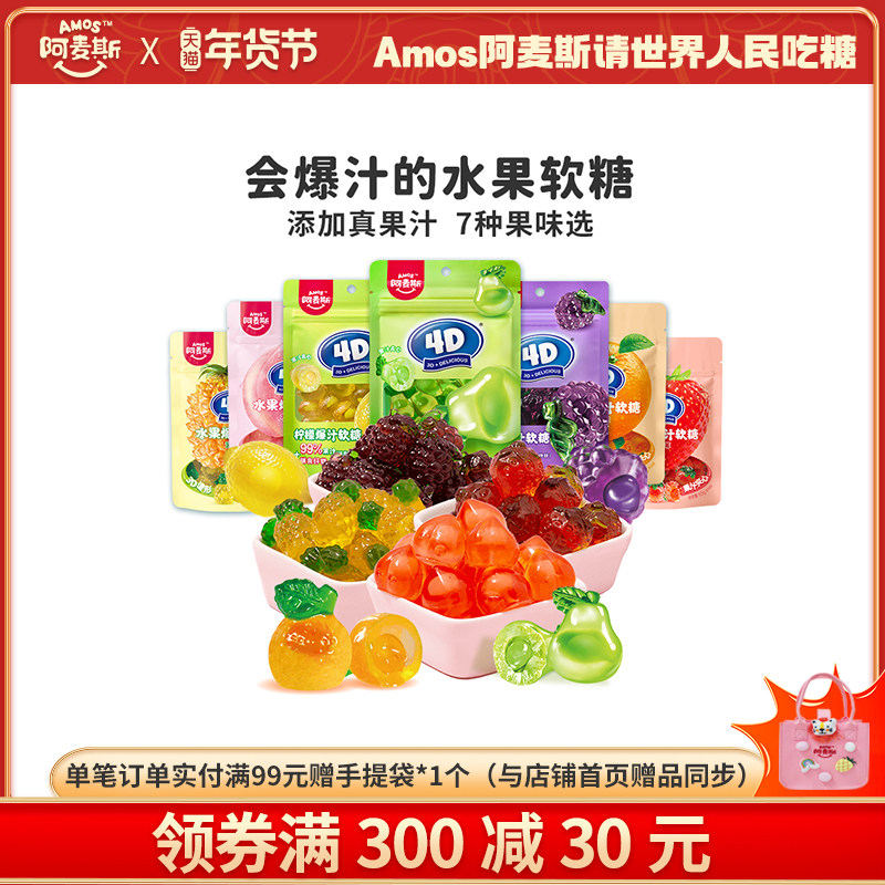 阿麦斯4d爆汁水果果汁夹心软糖65g橡皮糖果零食喜糖果汁含量99%,零食/坚果/特产,软糖/果味糖/凝胶糖果,淘宝优惠券,粉丝福利购,淘宝优惠卷