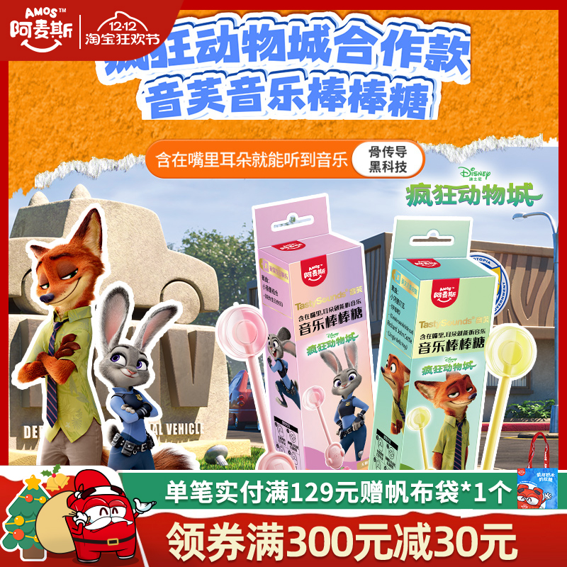 Amos阿麦斯会唱歌的能听音乐棒棒糖无糖节日礼物疯狂动物城联名