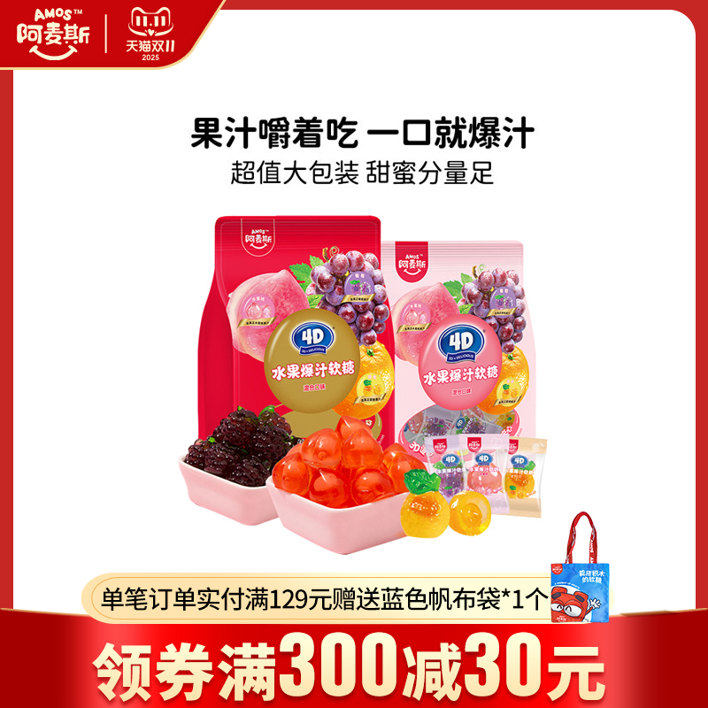 阿麦斯爆浆爆汁水果夹心软糖