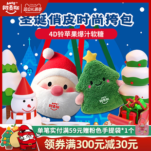 阿麦斯圣诞老人圣诞树斜跨包4D水果苹果爆汁爆浆果汁软糖礼物糖果
