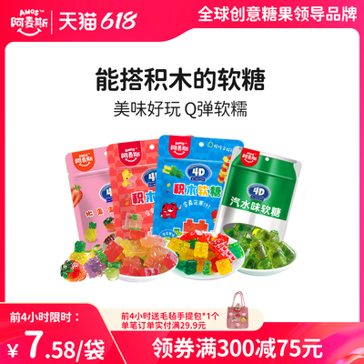 阿麦斯4D积木果汁软糖儿童零食六一儿童节礼物可拼装水果橡皮糖果