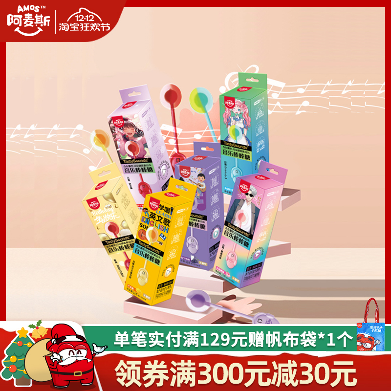 阿麦斯会唱歌的音乐棒棒糖