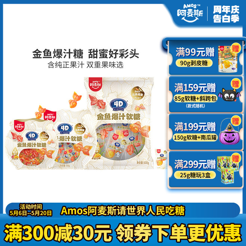 amos阿麦斯4D金鱼爆汁水果夹心软糖儿童休闲零食可制作金鱼气泡水
