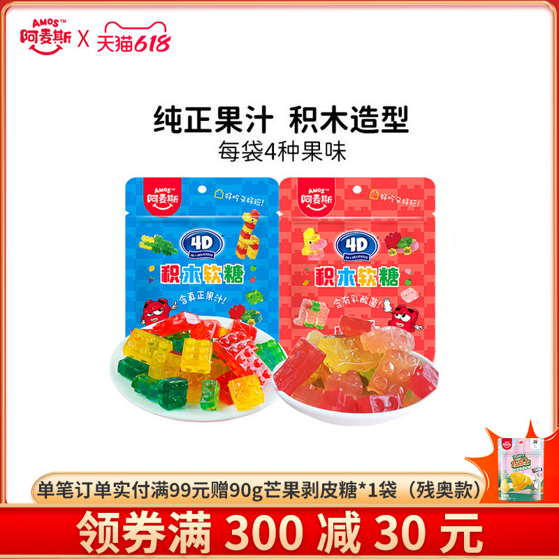 阿麦斯4D积木水果果汁软糖儿童零食节日礼物可拼装搭积木橡皮糖